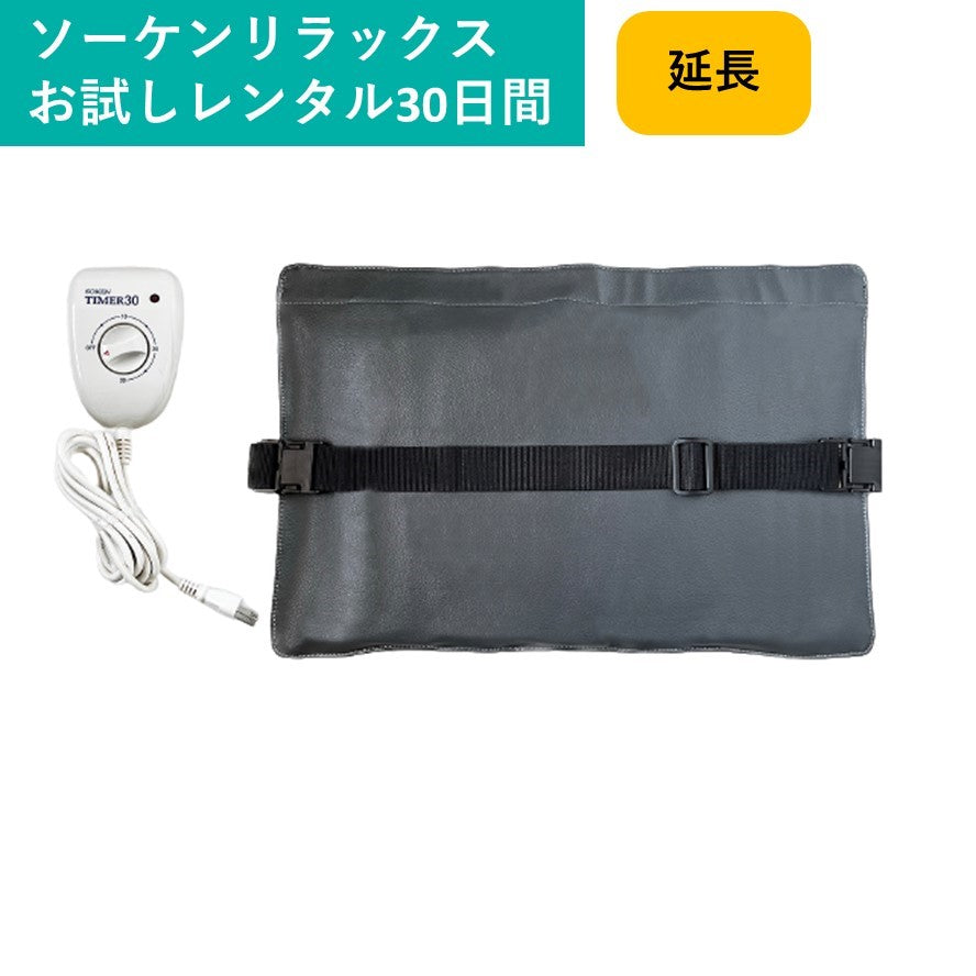 レンタル延長の方】レンタル延長30日：電気磁気治療器「ソーケンリラックス」