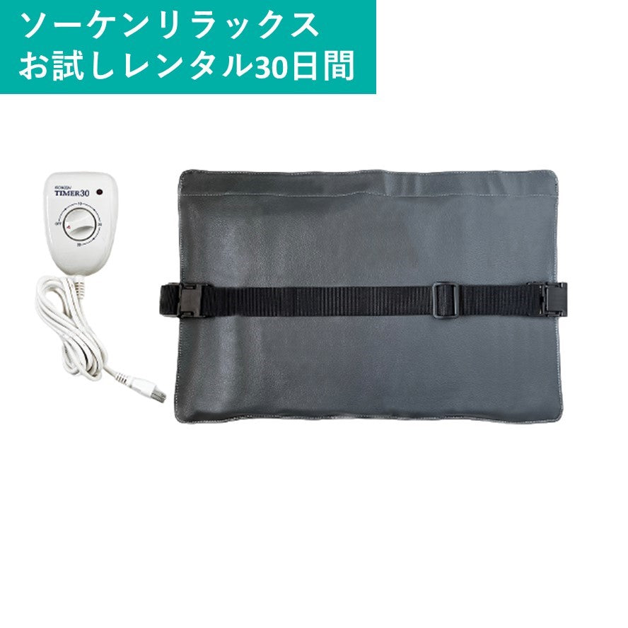 レンタル初回の方】お試しレンタル30日：電気磁気治療器「ソーケンリラックス」