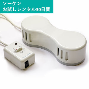 【レンタル初回の方】お試しレンタル30日：電気磁気治療器「ソーケン」